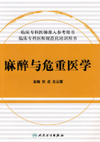 臨床住院醫師規範化培訓系列麻醉與危重醫學