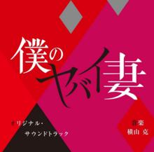 我的恐怖妻子[日本2016年伊藤英明主演電視連續劇]