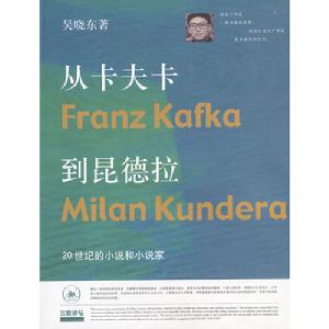 從卡夫卡到昆德拉：20世紀的小說和小說家