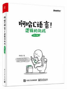 啊哈C語言！邏輯的挑戰（修訂版）