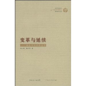 變革與延續：梅縣書坑村的變遷