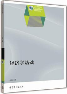 經濟學基礎[2014年高等教育出版社出版教材馮瑞]