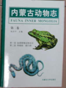 《內蒙古動物志（第二卷）》