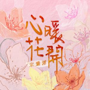 心暖花開[宋秉洋演唱歌曲]