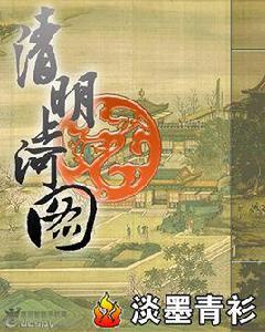 清明上河圖[淡墨青衫創作網路小說]