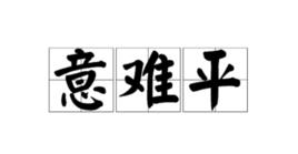 意難平[網路流行詞]