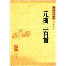 中華經典藏書：元曲三百首