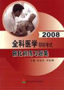 2008全科醫學職稱考試強化訓練習題集