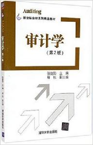 審計學（第二版）[2015年清華大學出版社出版圖書]