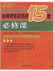 《金牌零售店員的15堂必修課》