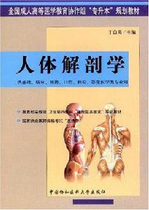 人體解剖學[2009年科學出版社出版圖書]