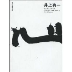 《井上有一：書法是萬人的藝術》