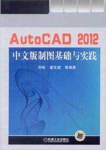 AutoCAD2012中文版製圖基礎與實踐