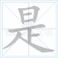 是[漢字]