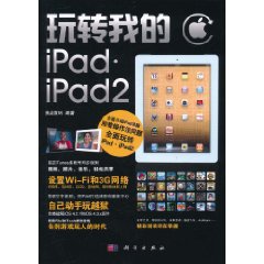 玩轉我的iPad·iPad2