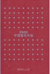 2006中國音樂年鑑