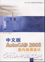 《中文版AUTOCAD 2005室內裝潢設計》