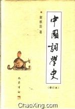 《中國詞學史》