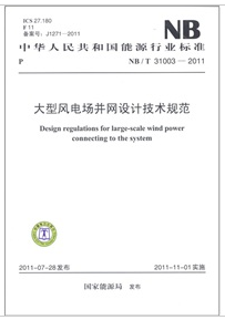 大型風電場併網設計技術規範