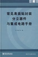 常見表面貼封裝分立器件與積體電路手冊