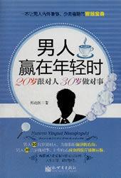 《男人贏在年輕時——20歲跟對人，30歲做對事》