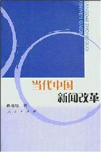 當代中國新聞改革