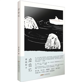 厘米書系：虛齒記