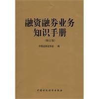 《融資融券業務知識手冊》