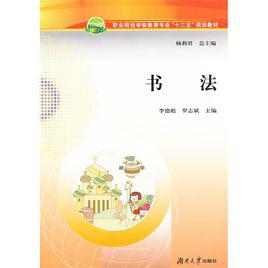 書法[2012年湖南大學出版社出版書籍]