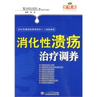 消化性潰瘍治療調養