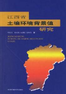 江西省土壤環境背景值研究