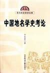 《中國地名學史考論》