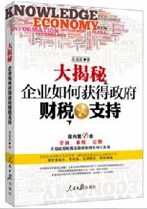 大揭秘：企業如何獲得政府財稅支持