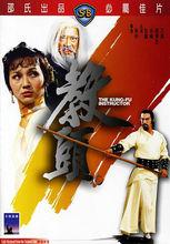 教頭[1979年孫仲導演，狄龍、趙雅芝主演經典電影]