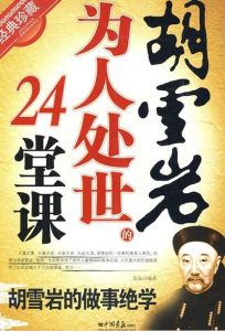 《胡雪岩為人處世的24堂課》