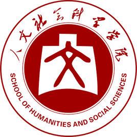 中北大學人文社會科學學院