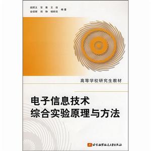 電子信息技術綜合實驗原理與方法