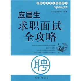 《應屆生求職面試全攻略》