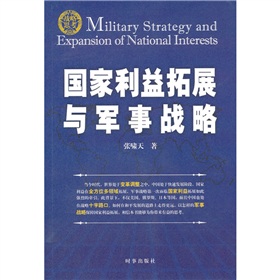 國家利益拓展與軍事戰略