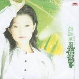 風的顏色[趙詠華1996年歌曲專輯]