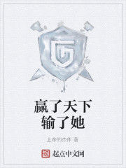 贏了天下輸了她[海藍大叔創作的網路小說]