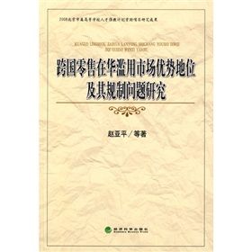 《跨國零售在華濫用市場優勢地位及其規制問題研究》