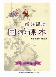 經典誦讀·國學課本（六年級下冊）