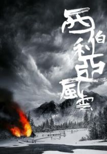 西伯利亞風雲