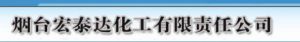 煙臺宏泰達化工有限責任公司