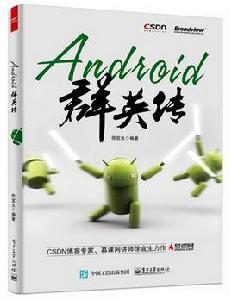 Android群英傳