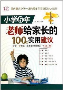 國小6年老師給家長的100條實用建議