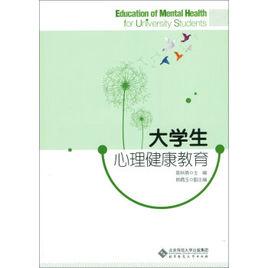 大學生心理健康教育[西南交通大學出版社2010年版圖書]