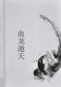 血龍遨天 血龍遨天