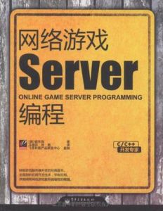 網路遊戲Server編程